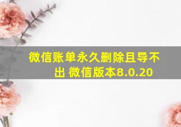 微信账单永久删除且导不出 微信版本8.0.20